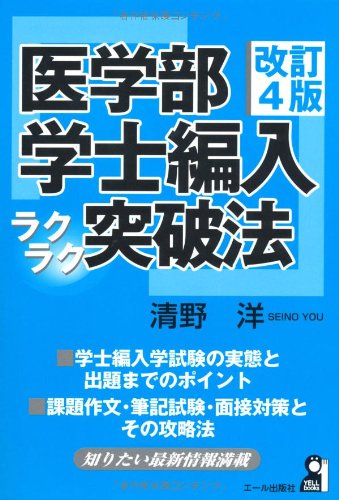 医学部学士編入ラクラク突破法 改訂4版 (YELL books) | 清野 洋 |本